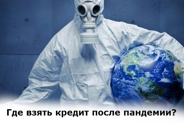 где оформить кредит после геморойного карантина
