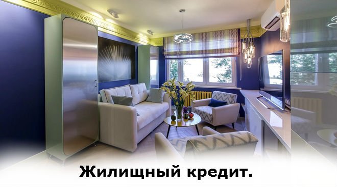 получение жилищного кредита