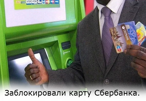 куда обращаться если заблокировали карту сбербанка