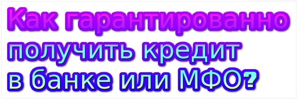 как гарантированно оформить займ в банке