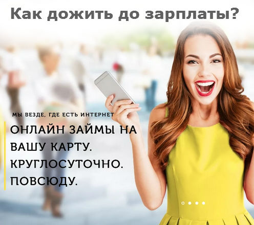как дожить до заработной платы в России
