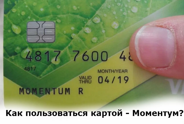 как пользоваться картой моментум