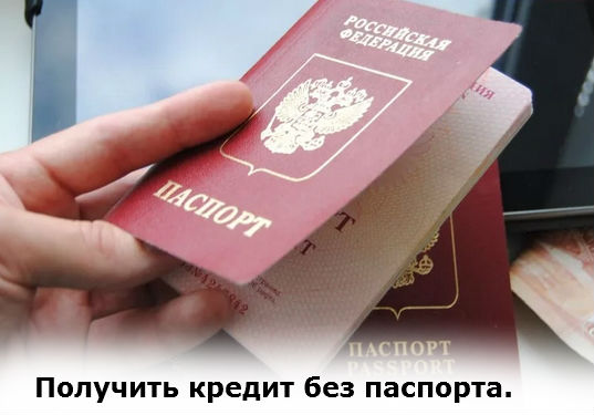 получение кредита без паспорта
