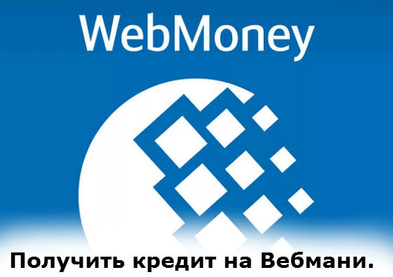как получить кредит на вебмани кошелёк