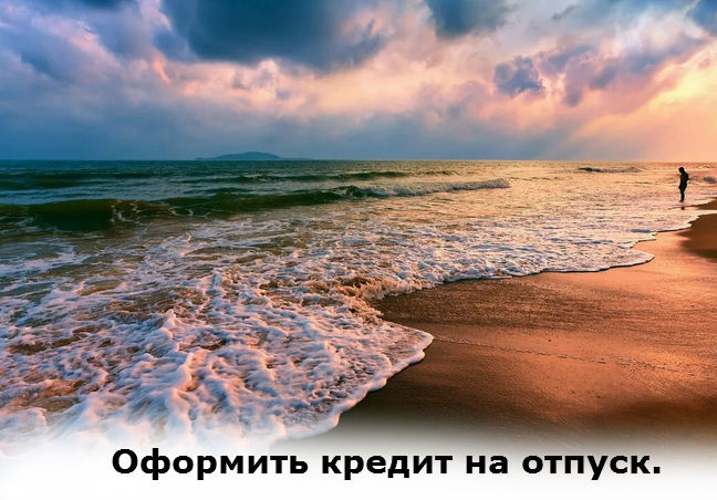 где оформить кредит на отпуск