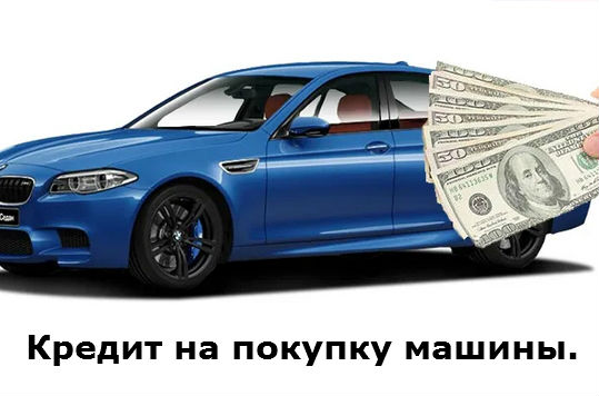 Хочу машину в кредит