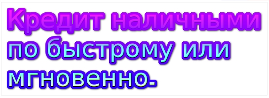 кредит наличными быстро