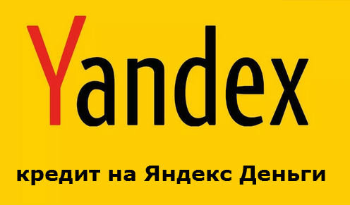 кредит на Яндекс кошелёк