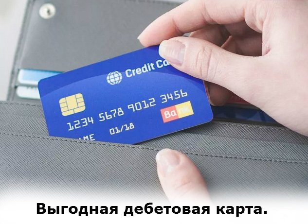 Может ли дебетовая карта уйти в минус мтс