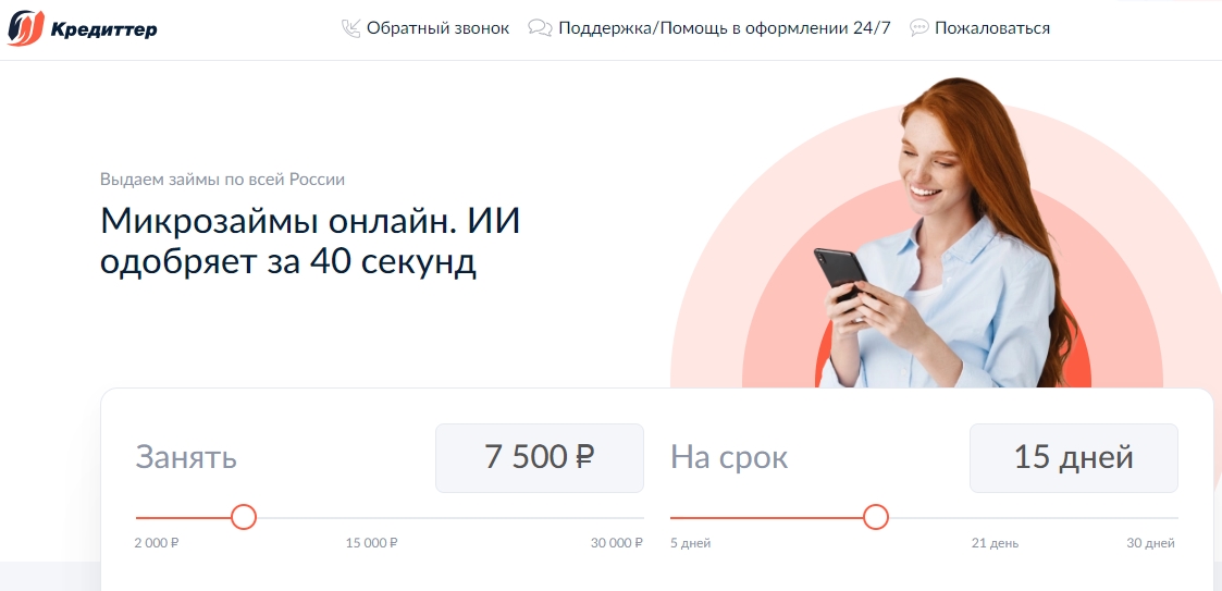 Общая информация о МФО «Кредиттер»