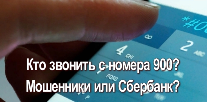 кто постоянно звонить с номера 900 на мобильник