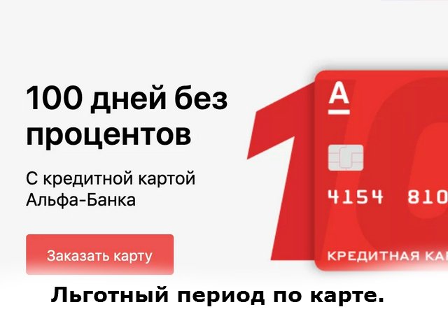 льготный период по карте без процентов