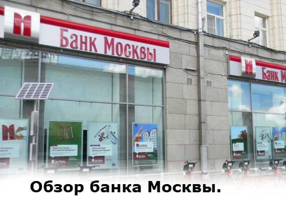 обзор банка Москвы 2020