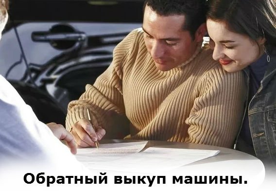 обратный выкуп машины