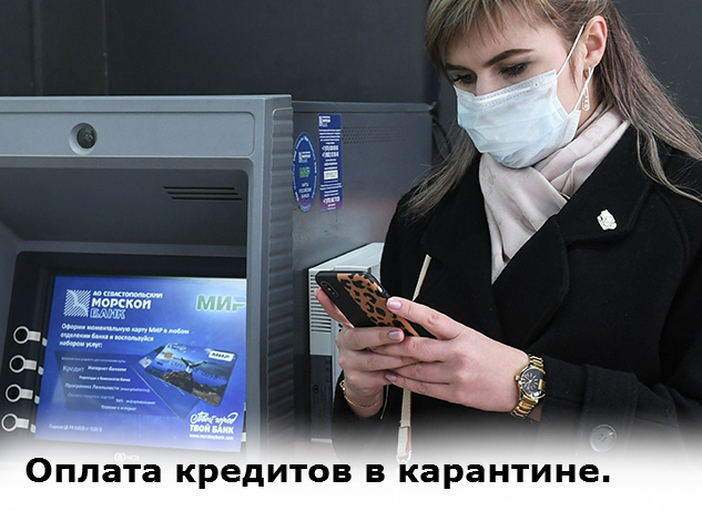 кредит в карантин