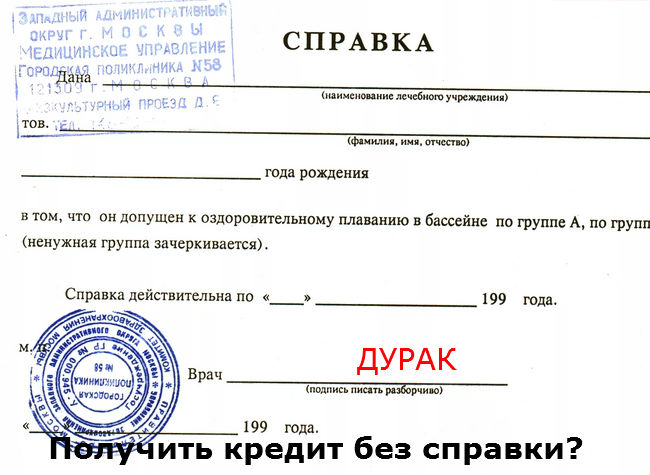 получение кредитов вбанке РФ без справок о доходах