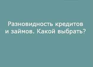 правильно подобрать кредит из большого разнообразия