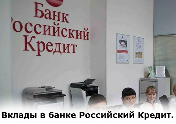 вклады в банке Русский кредит