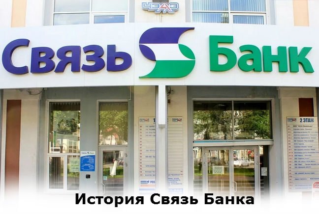 история свзяь банка