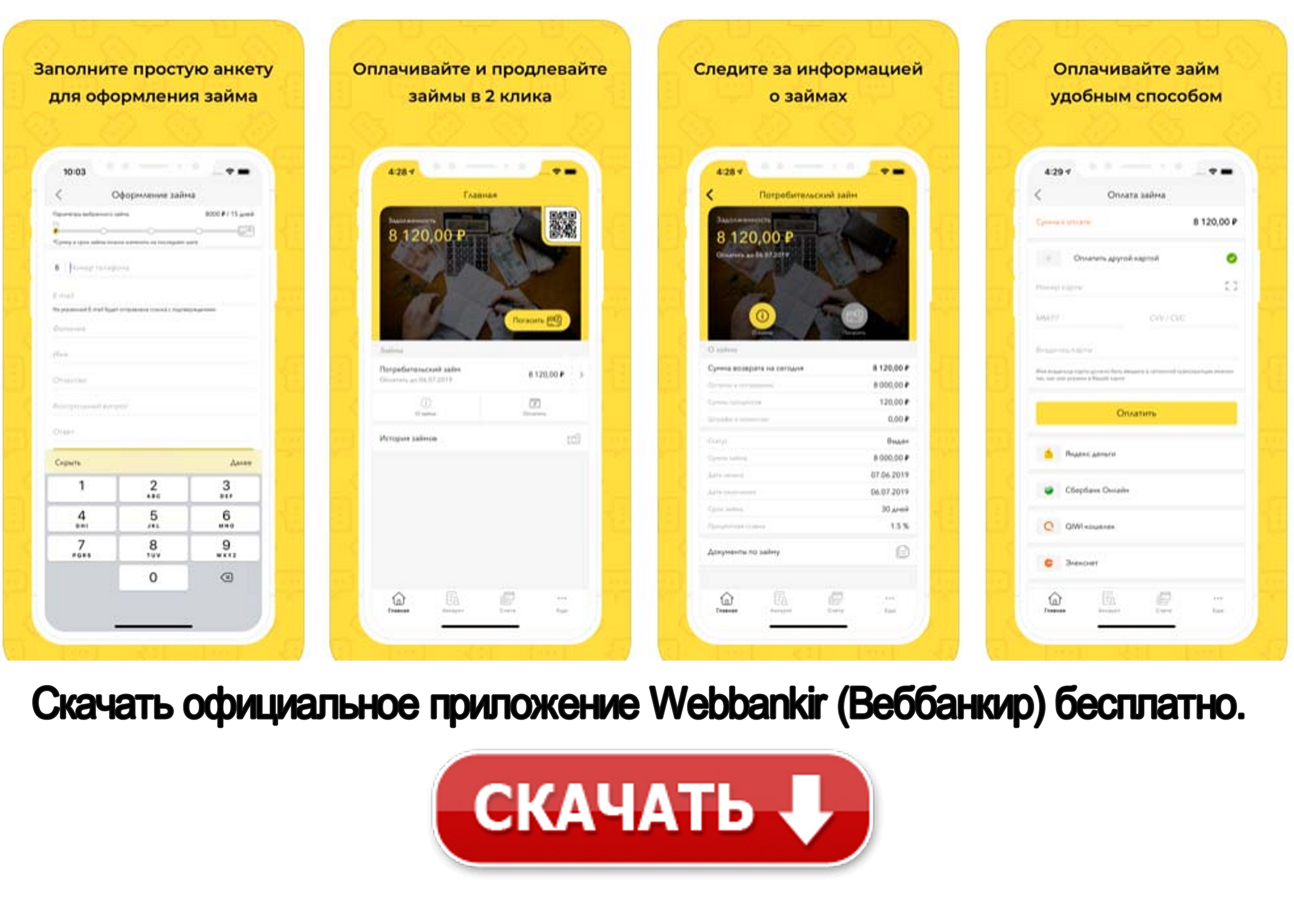 webbankir скачать бесплатное приложение